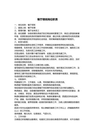 餐厅领班岗位职责概论