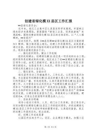 创建省绿化模XX县区工作汇报 