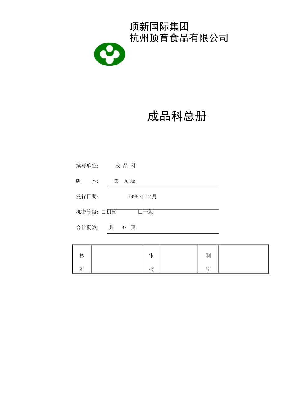 某食品公司成品管理制度_第1页