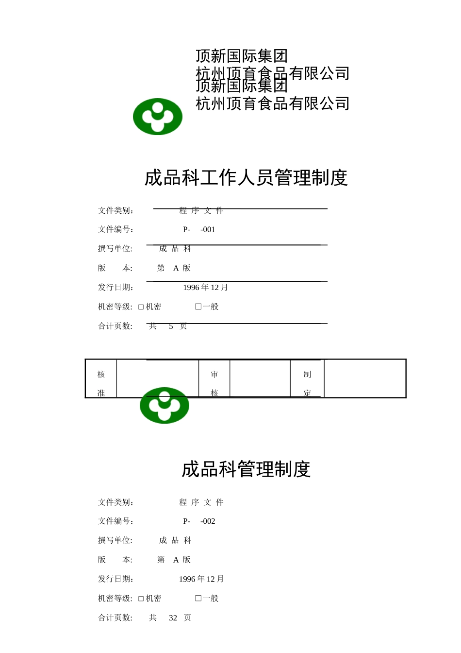 某食品公司成品管理制度_第2页