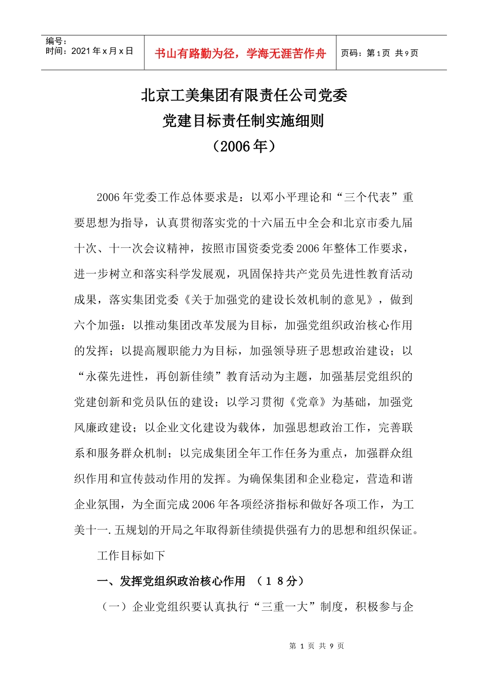 某集团公司党委党建目标责任制实施细则_第1页