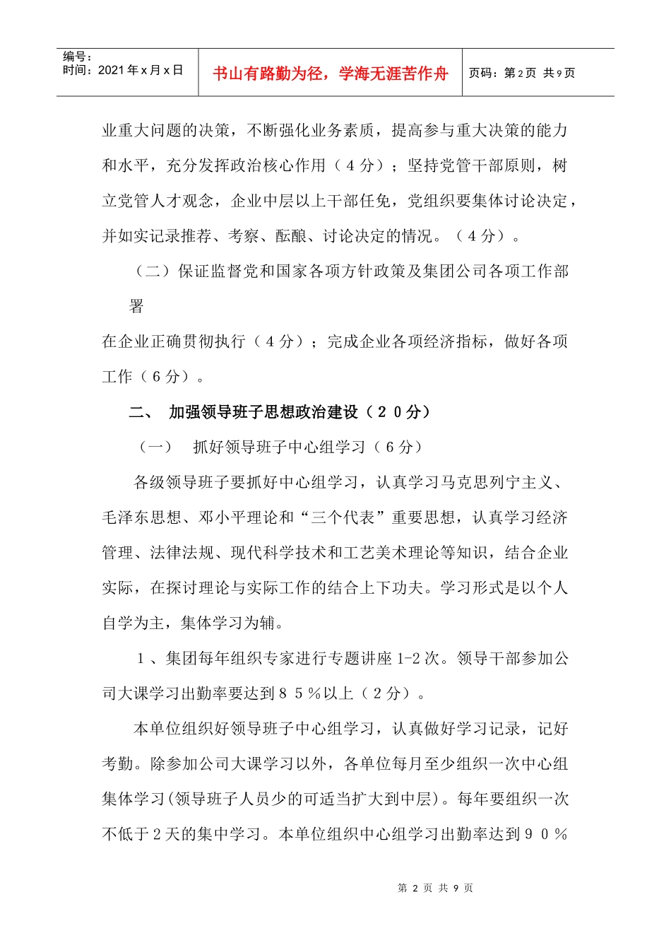 某集团公司党委党建目标责任制实施细则_第2页