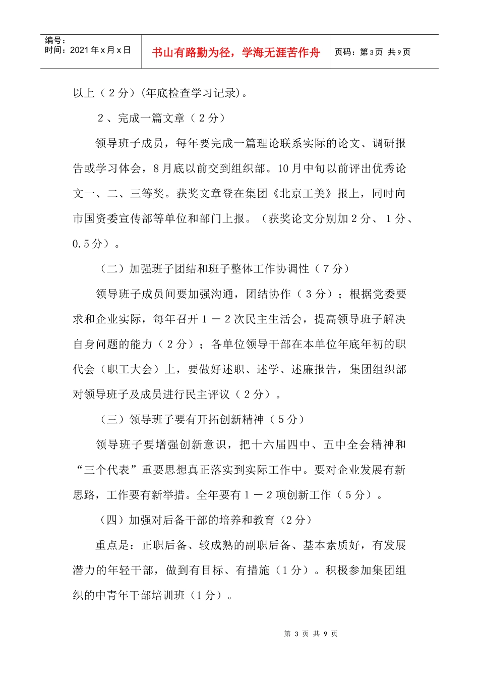 某集团公司党委党建目标责任制实施细则_第3页