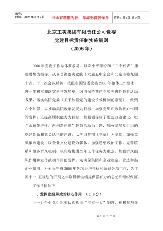 某集团公司党委党建目标责任制实施细则
