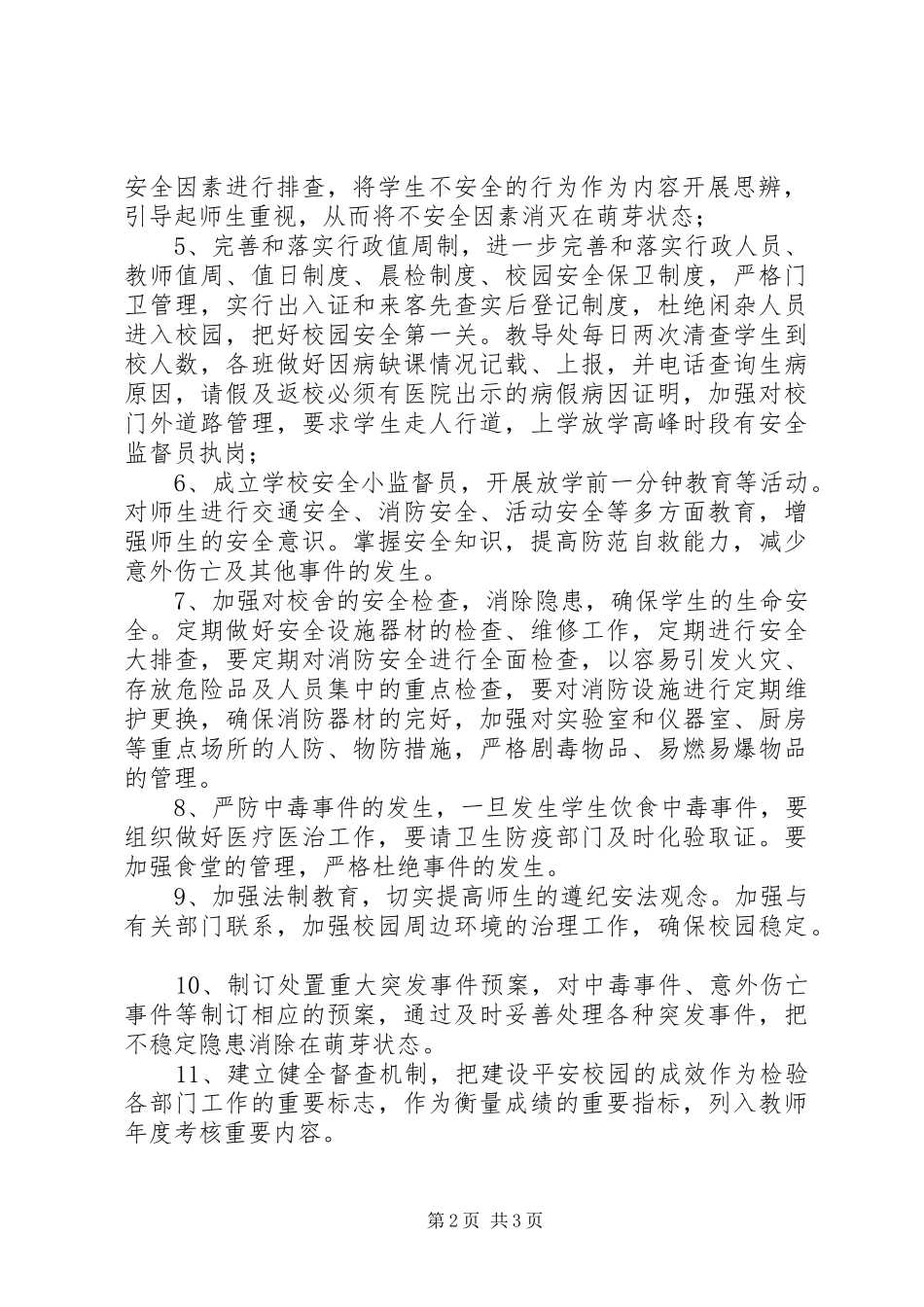 小学创建平安校园实施方案_第2页