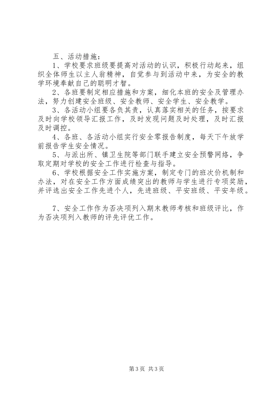 小学创建平安校园实施方案_第3页