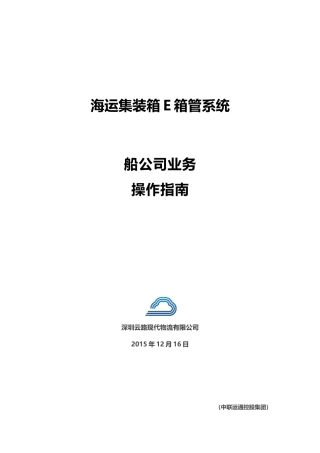 某集装箱管系统公司手册