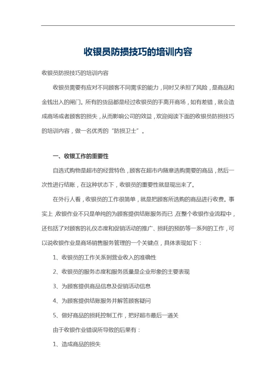 收银员防损技巧的培训内容_第1页