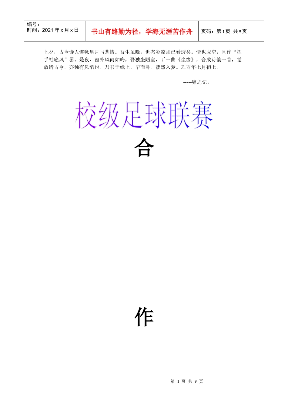 校级足球联赛合作策划_第1页