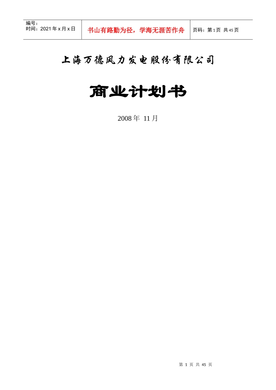 某风机发电公司商业计划书的编制_第1页