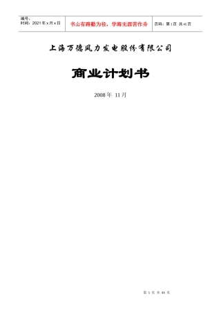 某风机发电公司商业计划书的编制