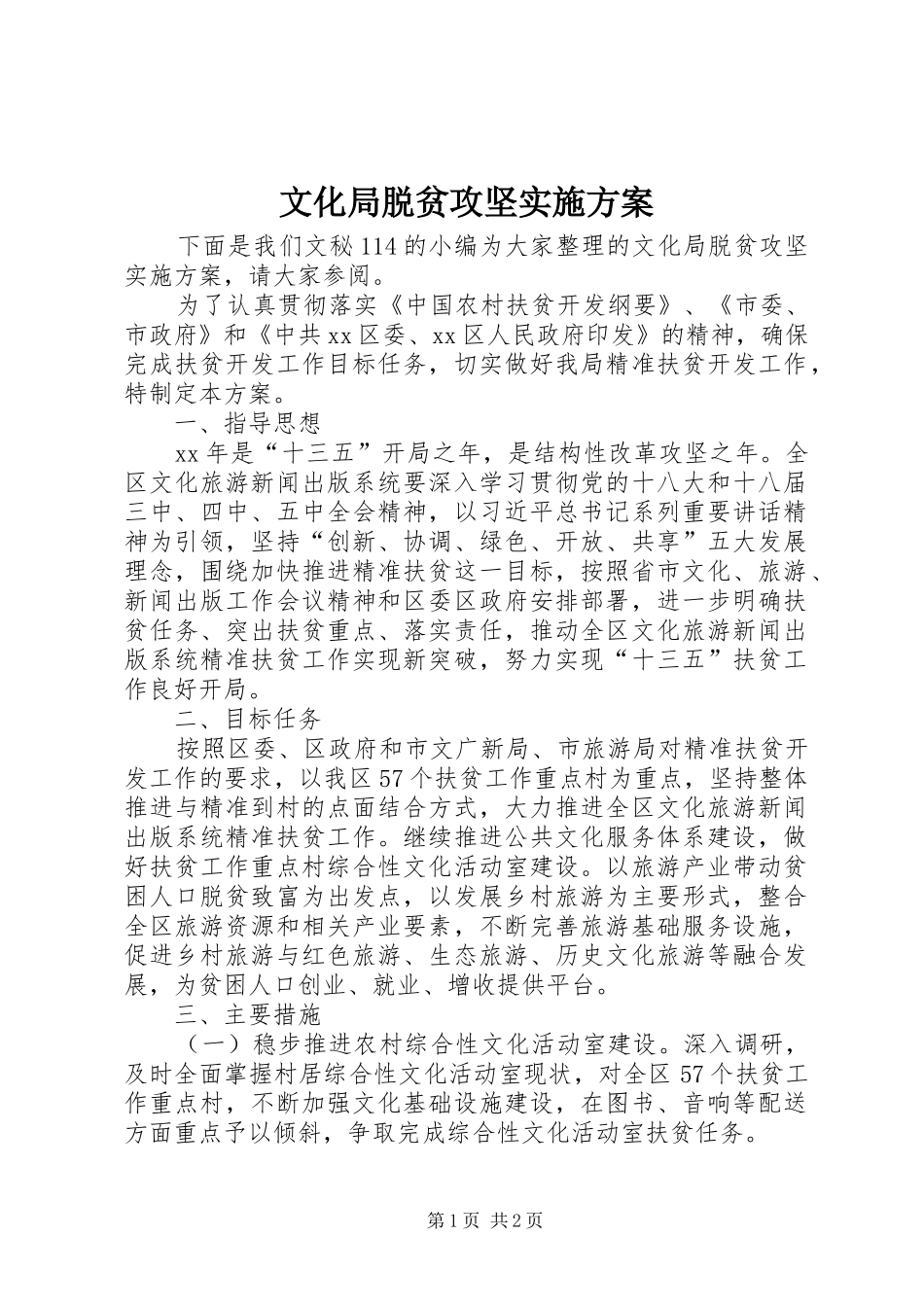 文化局脱贫攻坚实施方案_第1页