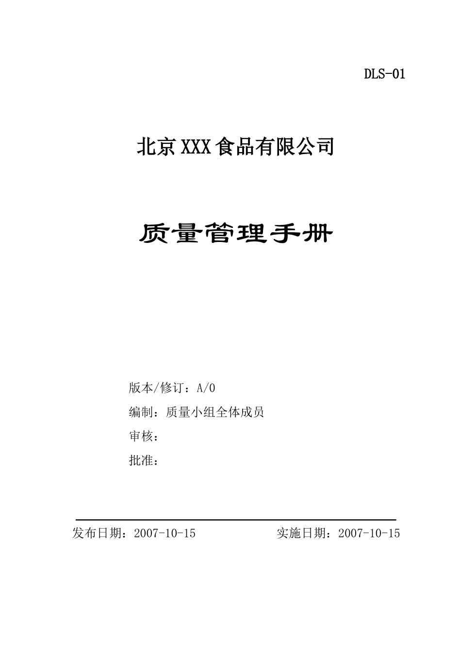 某食品有限公司质量管理手册_第1页