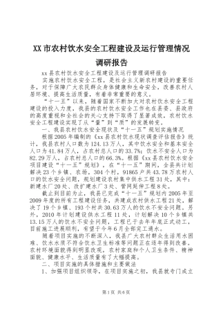 XX市农村饮水安全工程建设及运行管理情况调研报告 