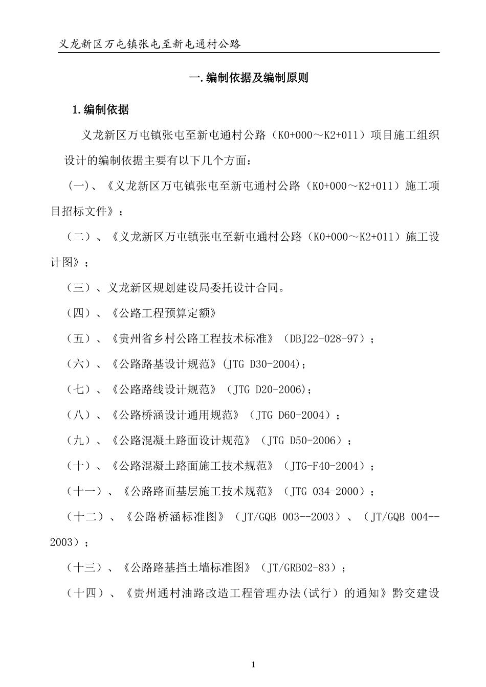 某通村公路实施性施工组织设计教材_第1页
