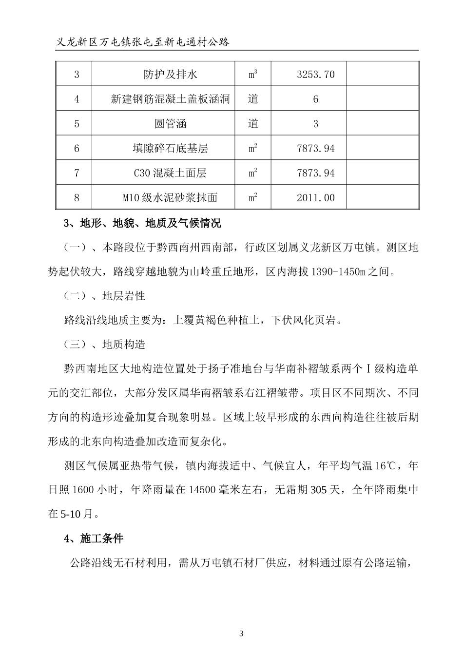 某通村公路实施性施工组织设计教材_第3页