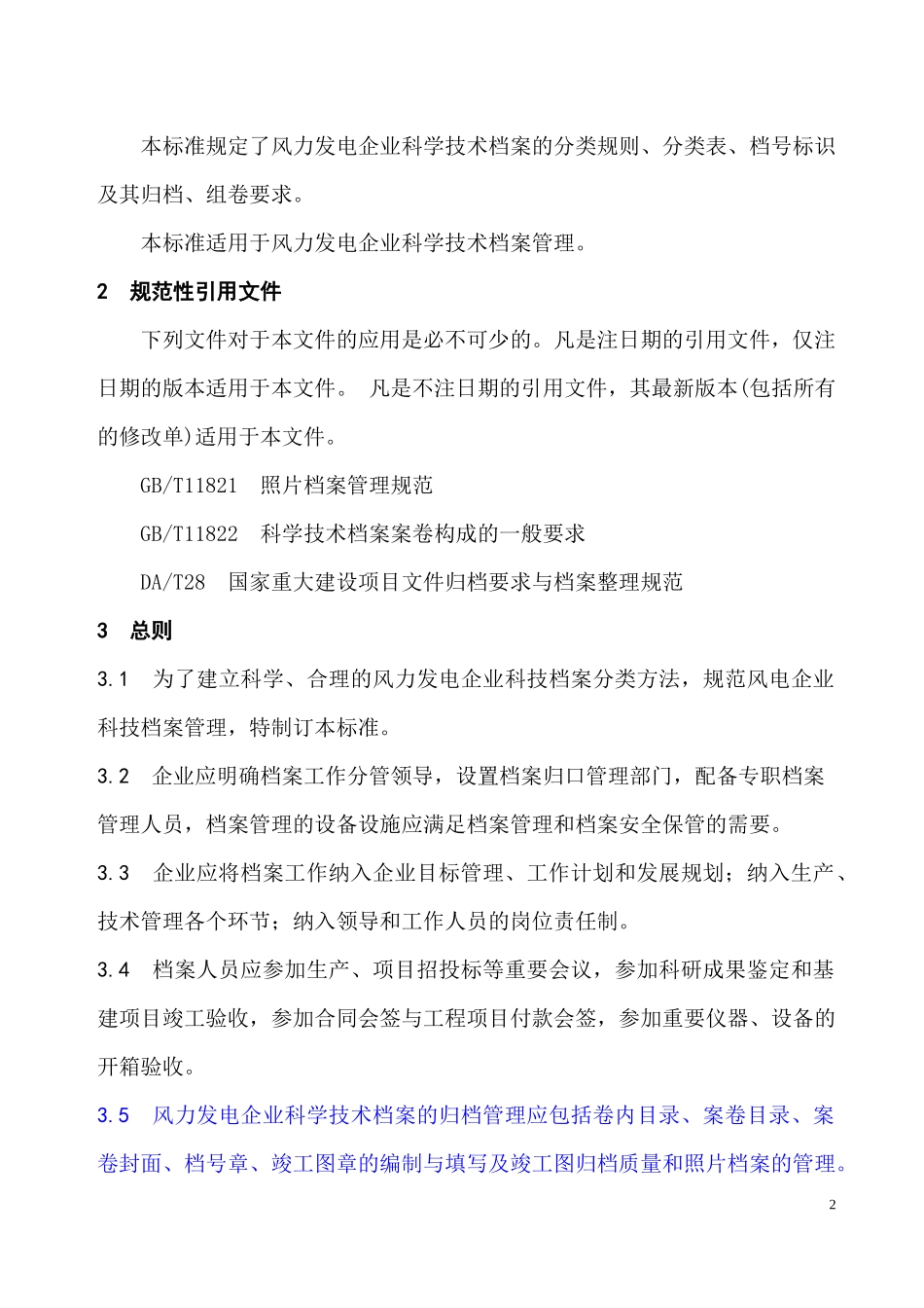 某风电场示范项目档案管理办法_第2页