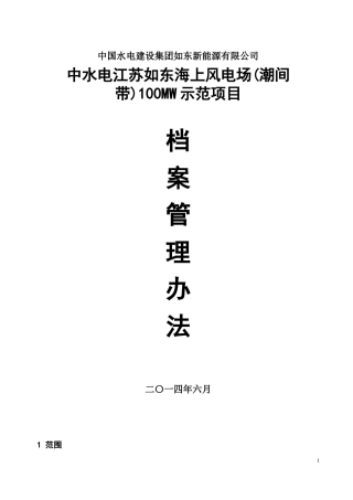 某风电场示范项目档案管理办法