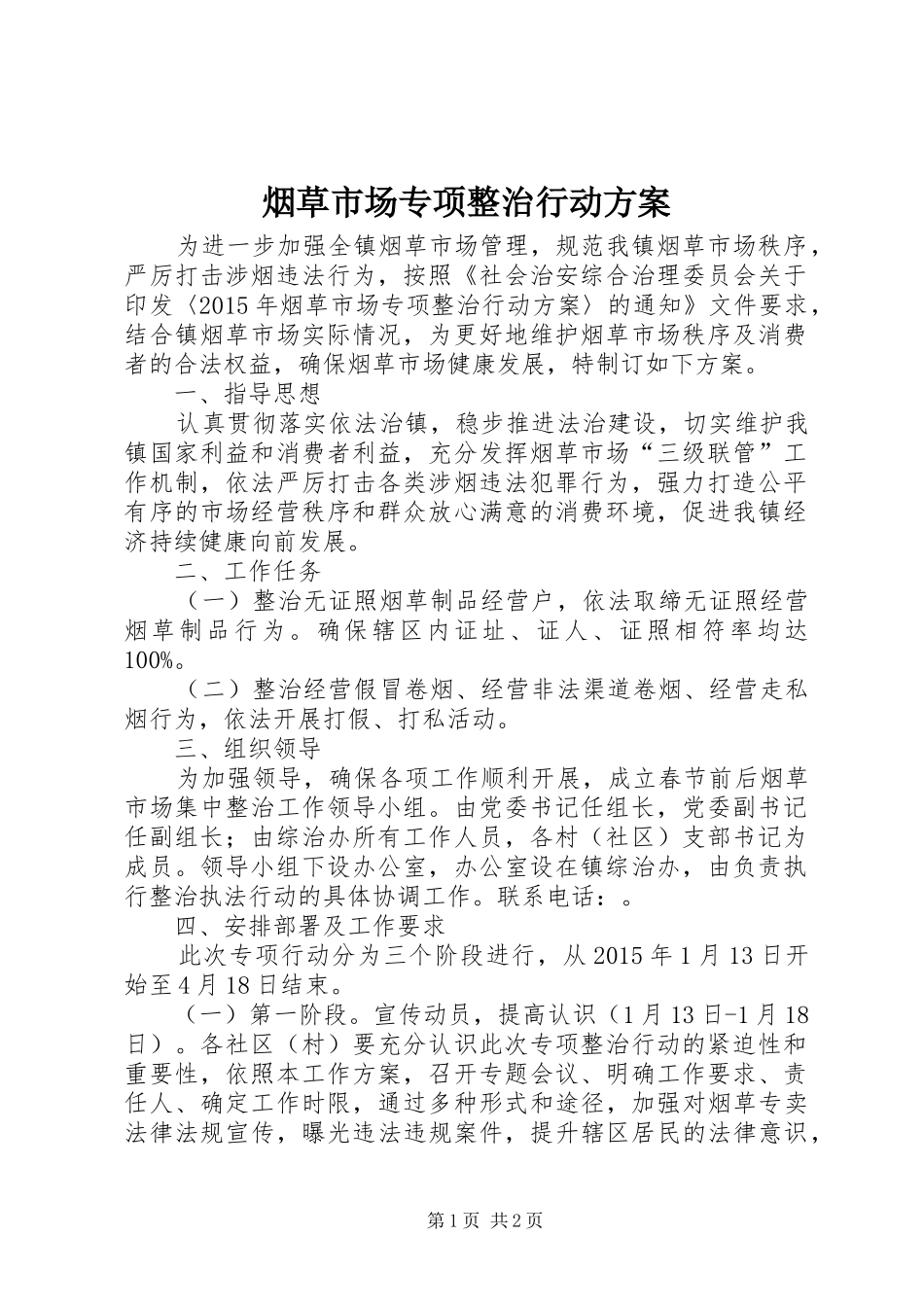 烟草市场专项整治行动方案_第1页