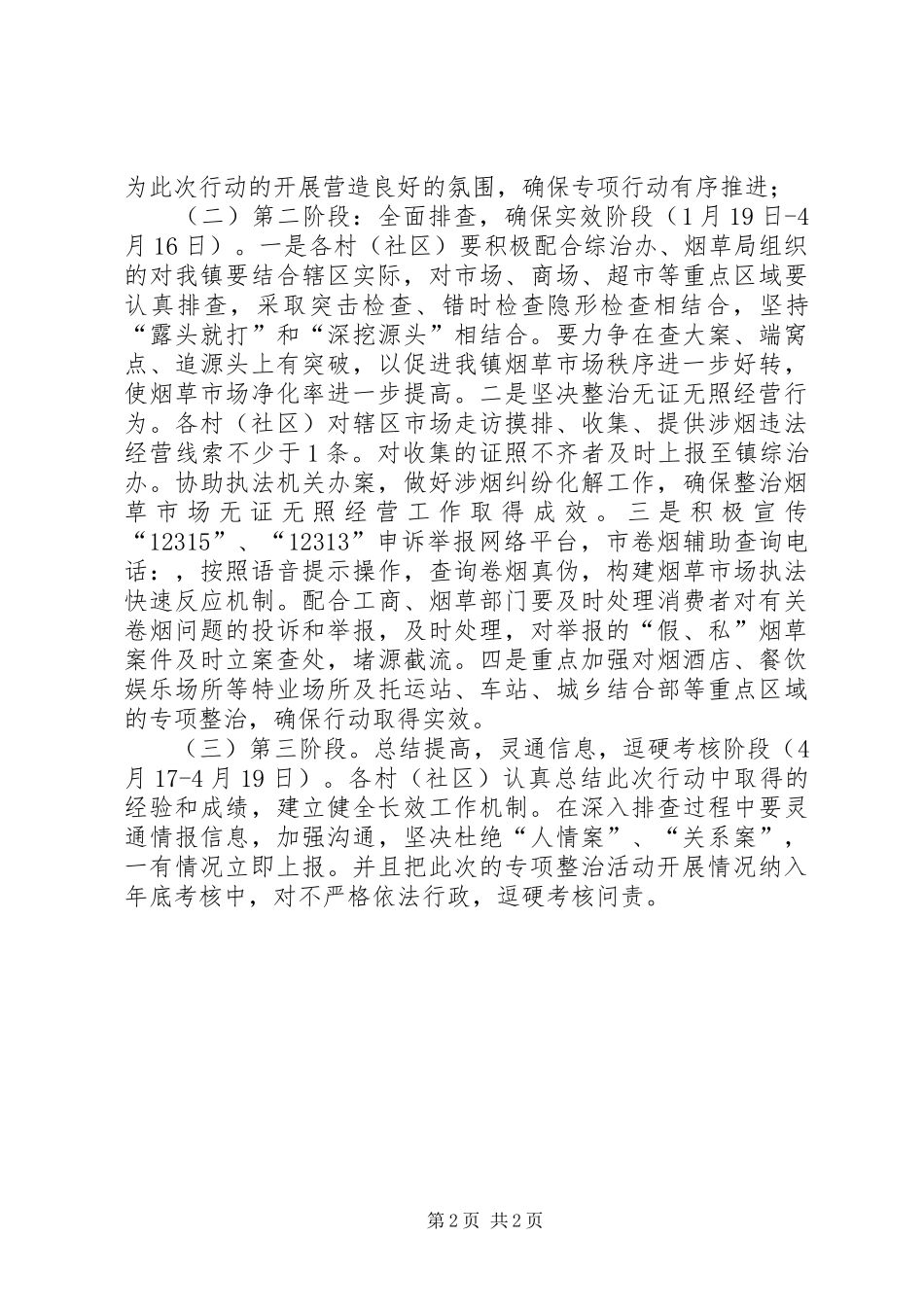 烟草市场专项整治行动方案_第2页