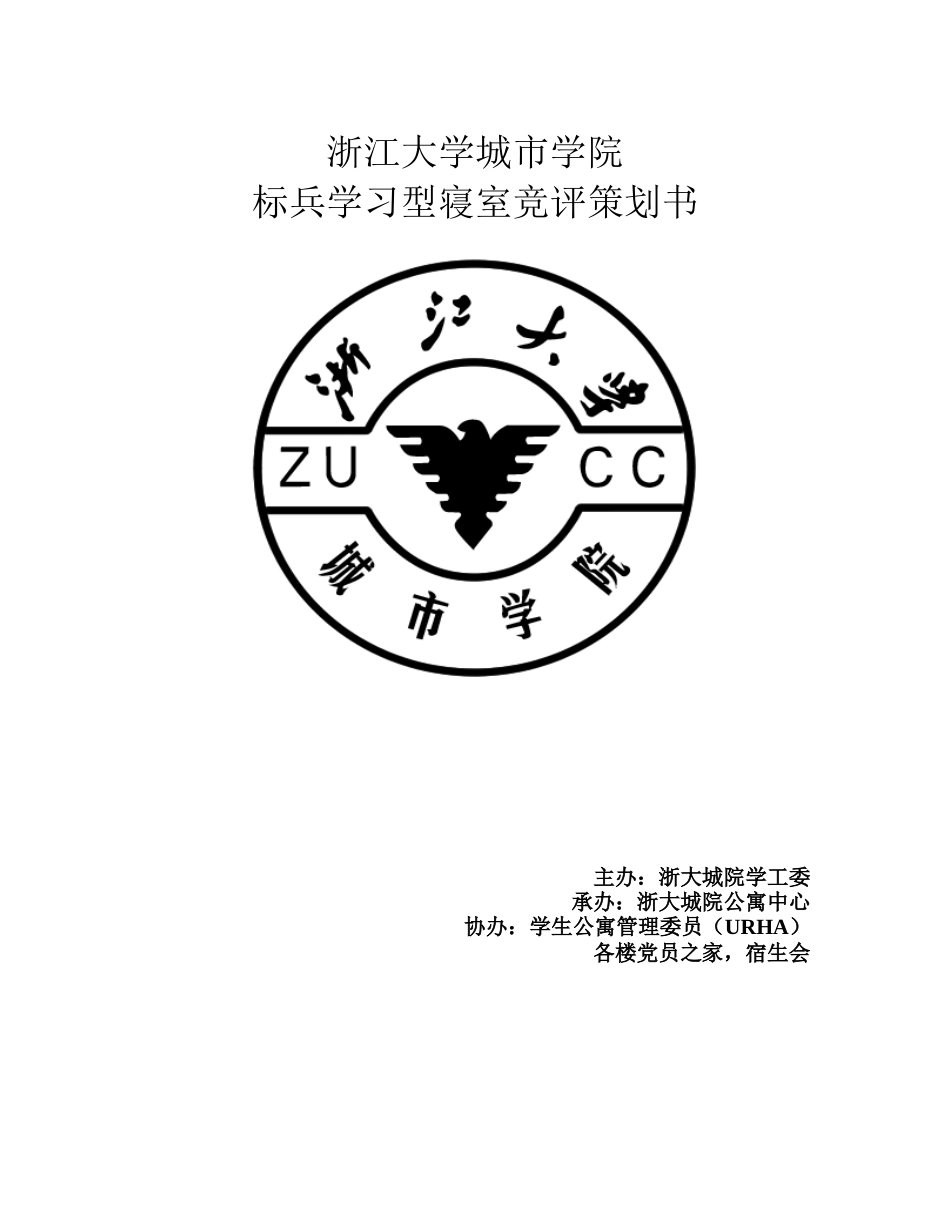 标兵学习型寝室竞评策划书_第1页