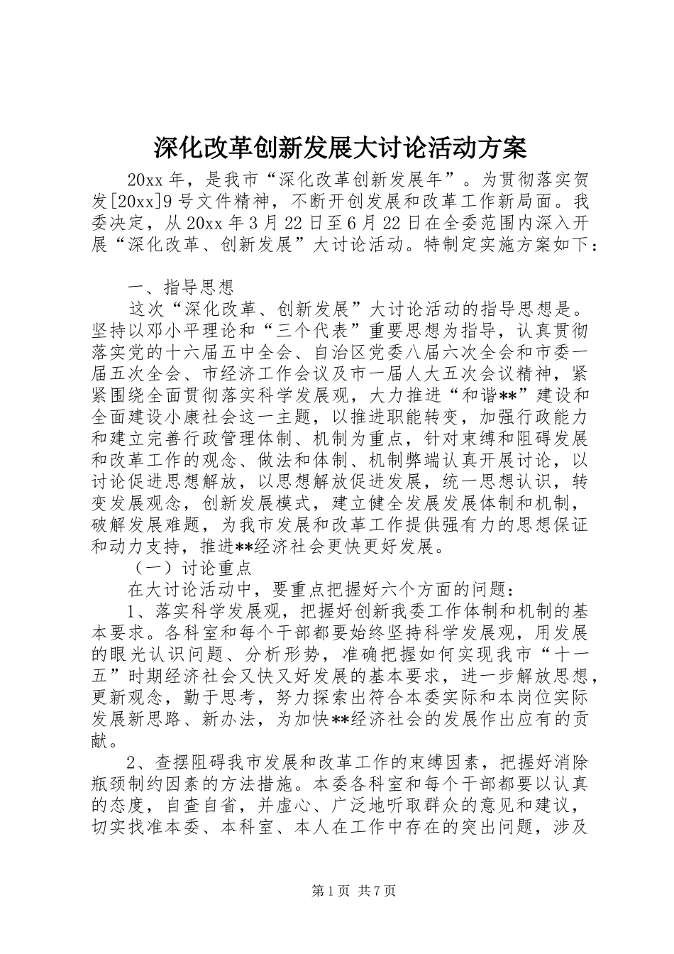 深化改革创新发展大讨论活动方案_第1页