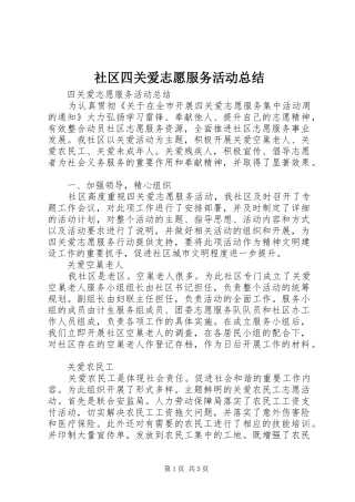 社区四关爱志愿服务活动总结
