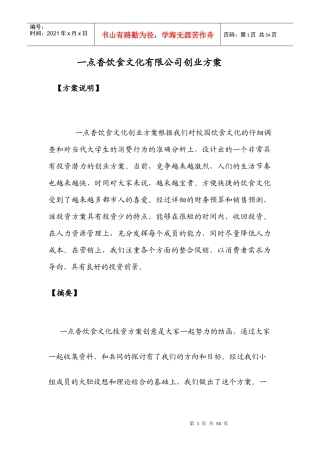 某饮食文化有限公司创业方案