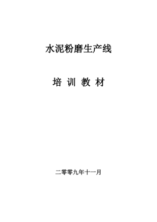 粉磨站培训教材(中文)