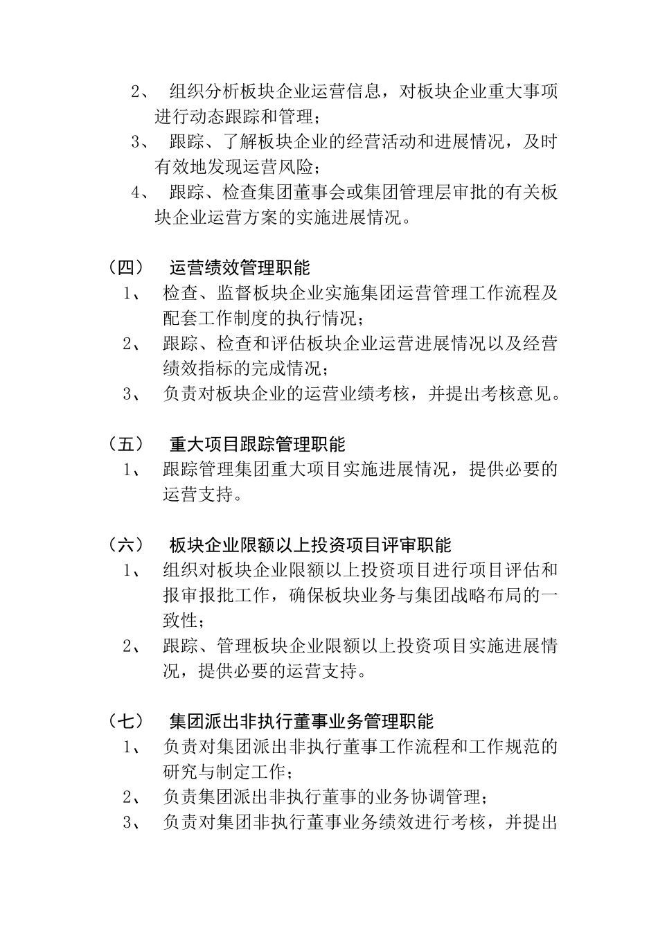 某集团运营管理部的岗位职责说明书_第2页
