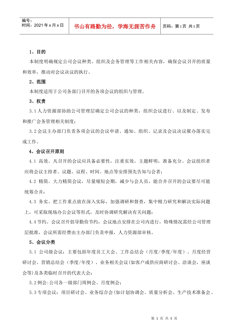 某通讯技术公司会议管理制度_第1页