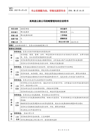 某高速公路公司战略管理岗岗位说明书