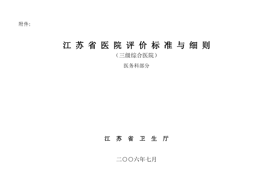 江苏省三级综合医院评审及基本现代化医院考评细则_第1页