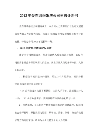 爱在四季婚庆公司招聘计划书（8页）