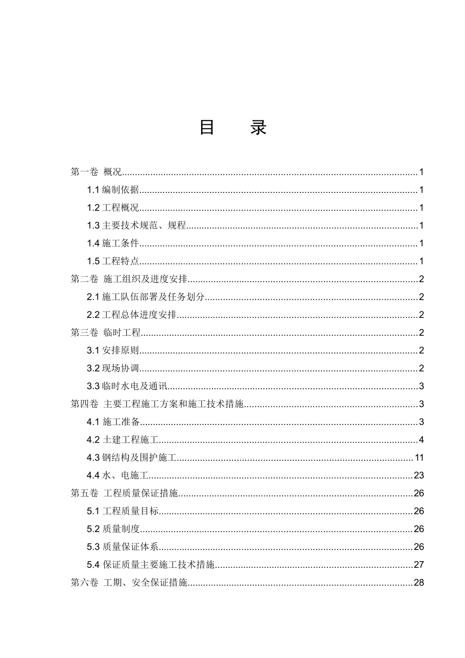 某集团职工餐厅钢结构厂房施工组织设计_第2页