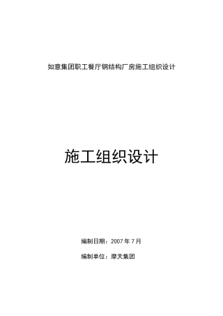 某集团职工餐厅钢结构厂房施工组织设计