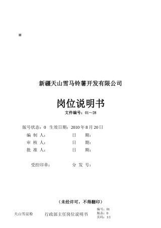 马铃薯开发公司各岗位说明书