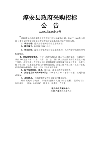 标书下载-淳安县政府采购招标