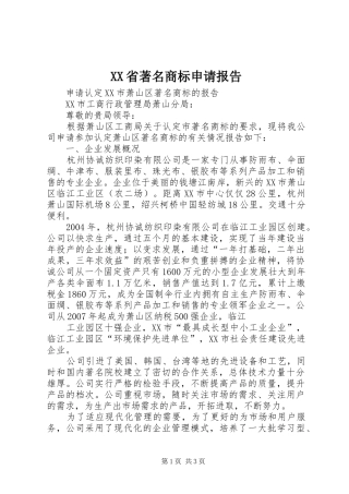 XX省著名商标申请报告1 