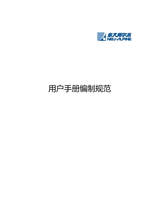 某软件公司用户手册编制规范(doc 43页)
