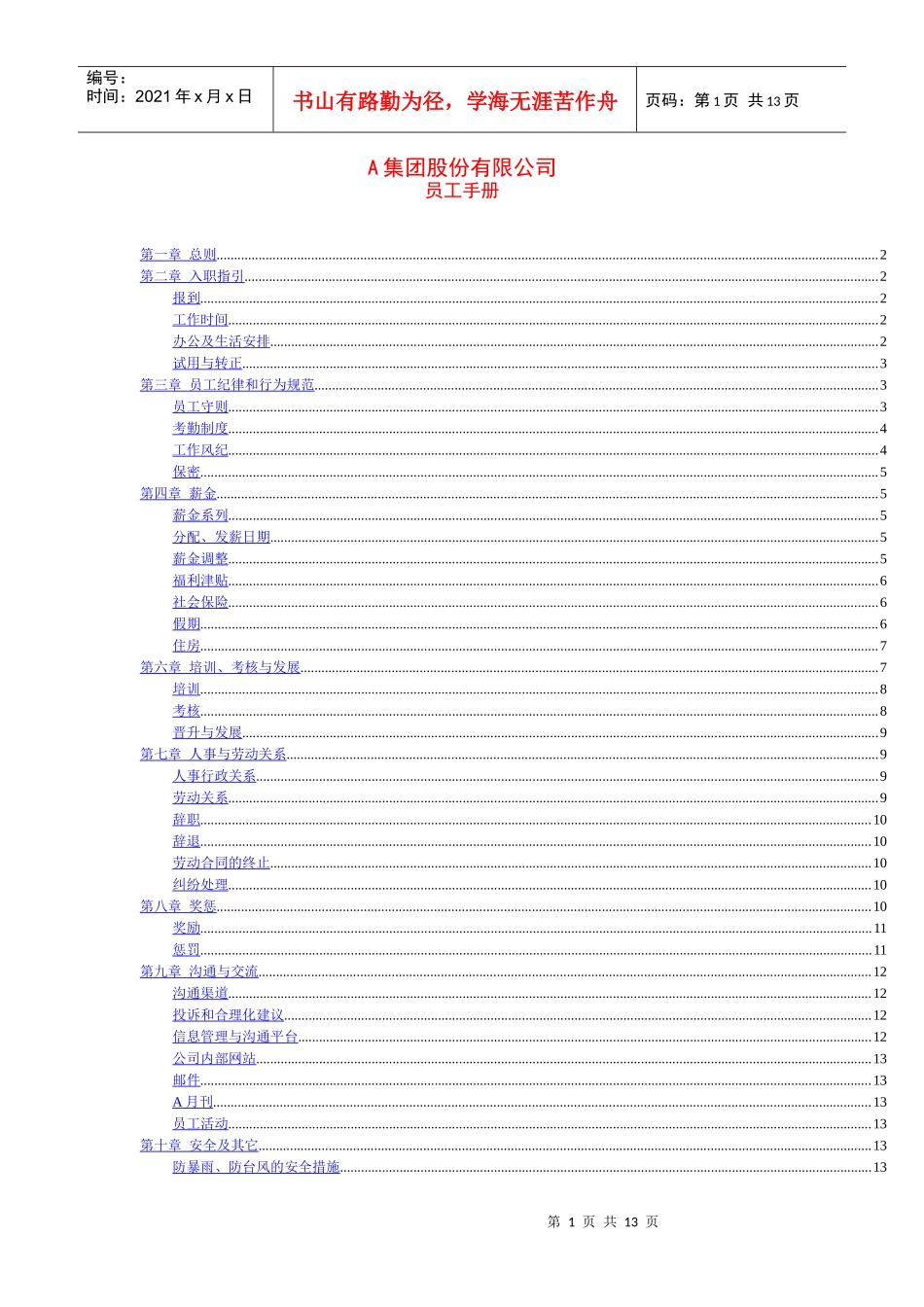 某集团股份有限公司员工手册_第1页