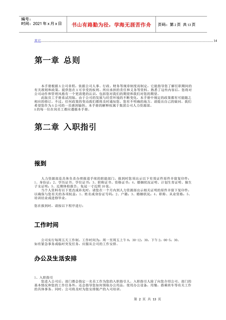 某集团股份有限公司员工手册_第2页