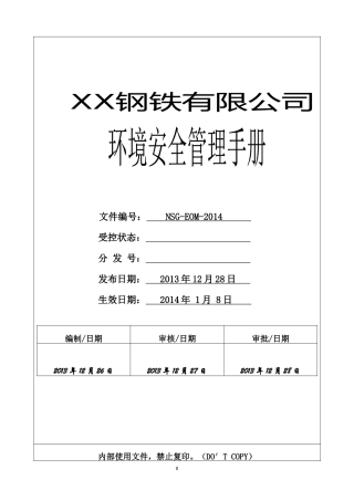 某钢铁公司环境管理手册