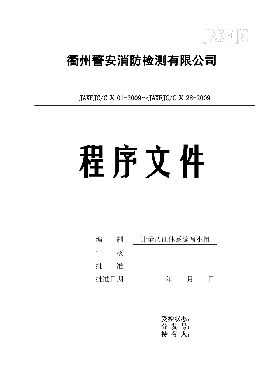 XX警安消防检测有限公司程序文件_第1页