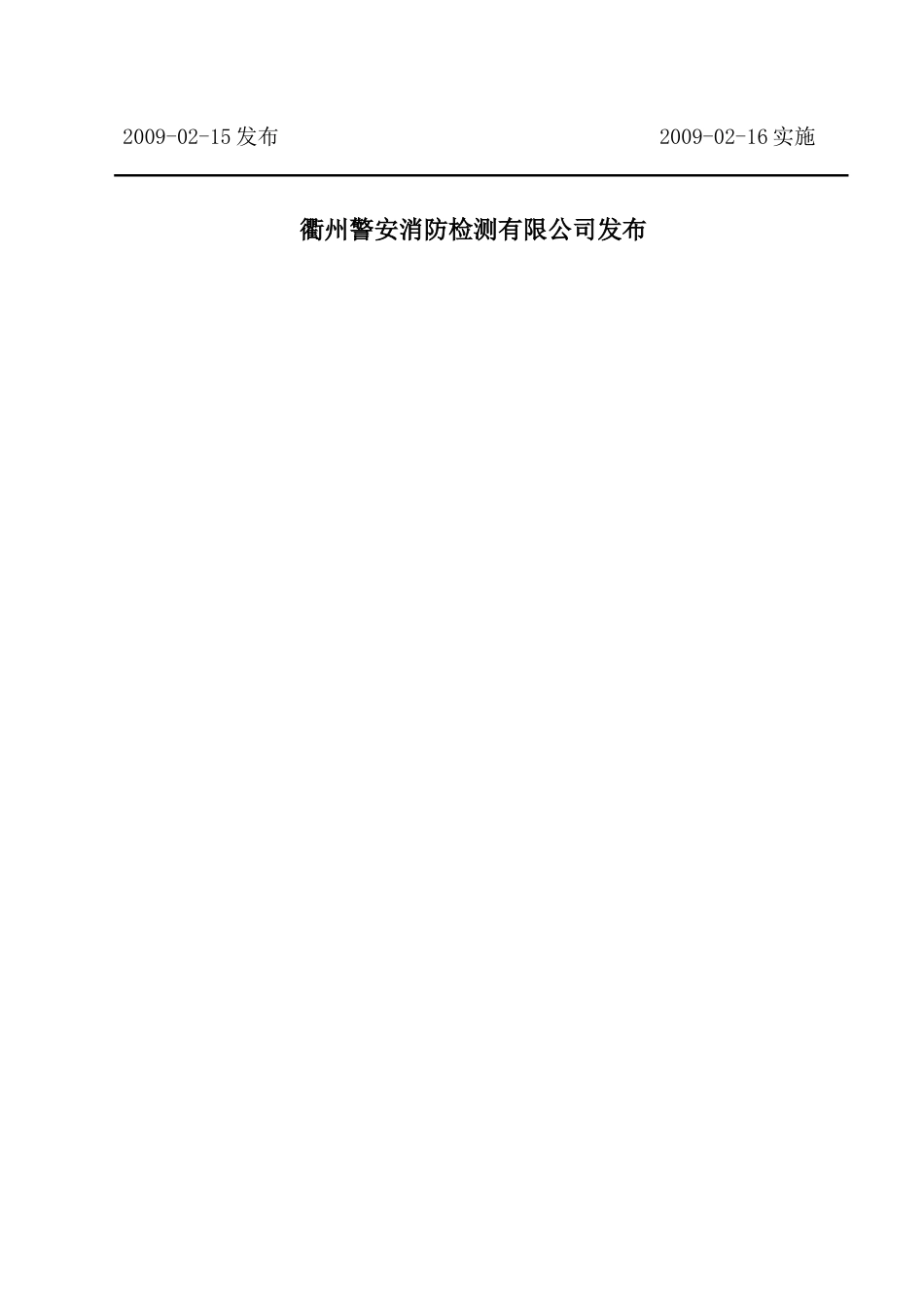 XX警安消防检测有限公司程序文件_第2页