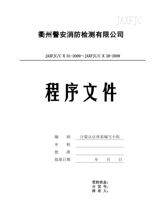 XX警安消防检测有限公司程序文件