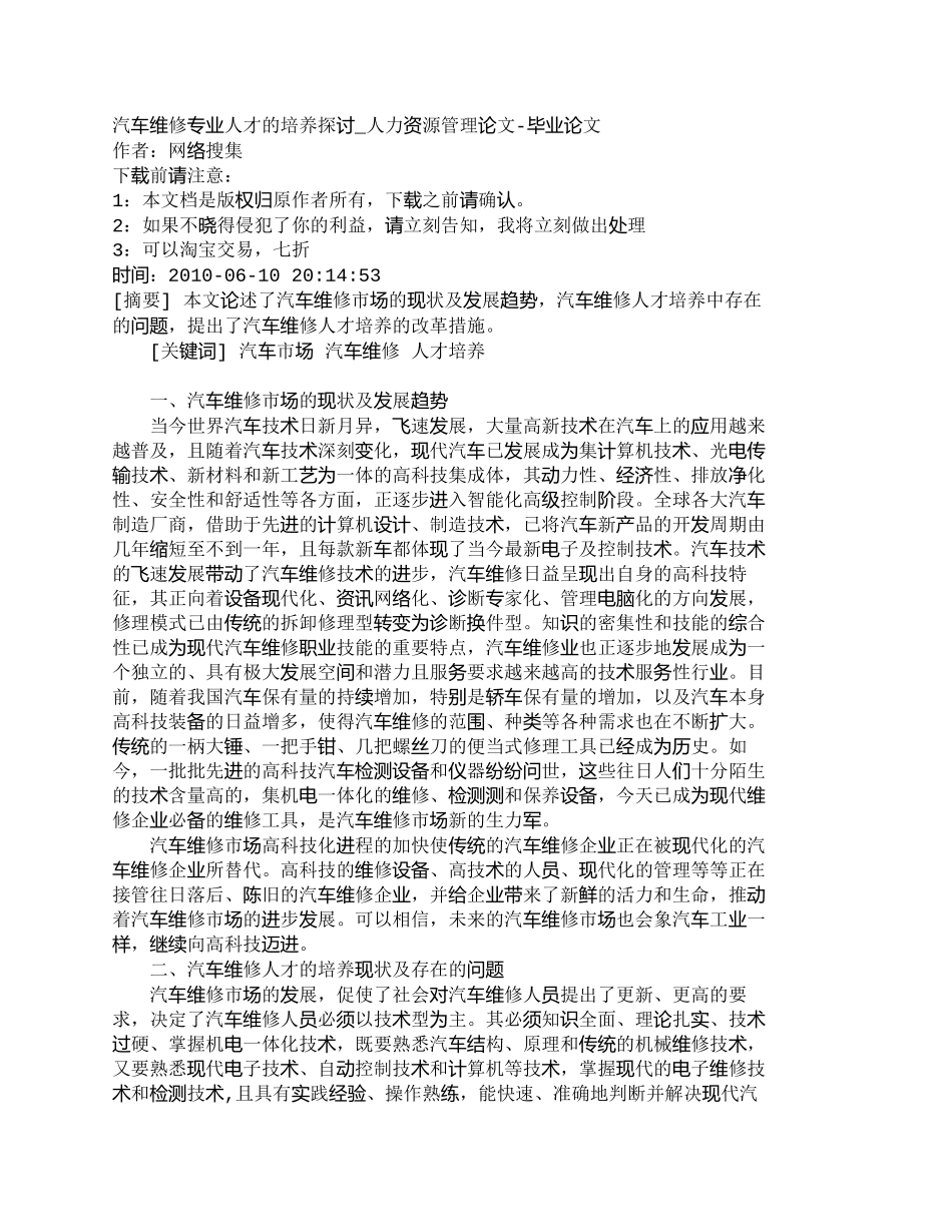 【精品文档-管理学】汽车维修专业人才的培养探讨_人力资源管理_第1页