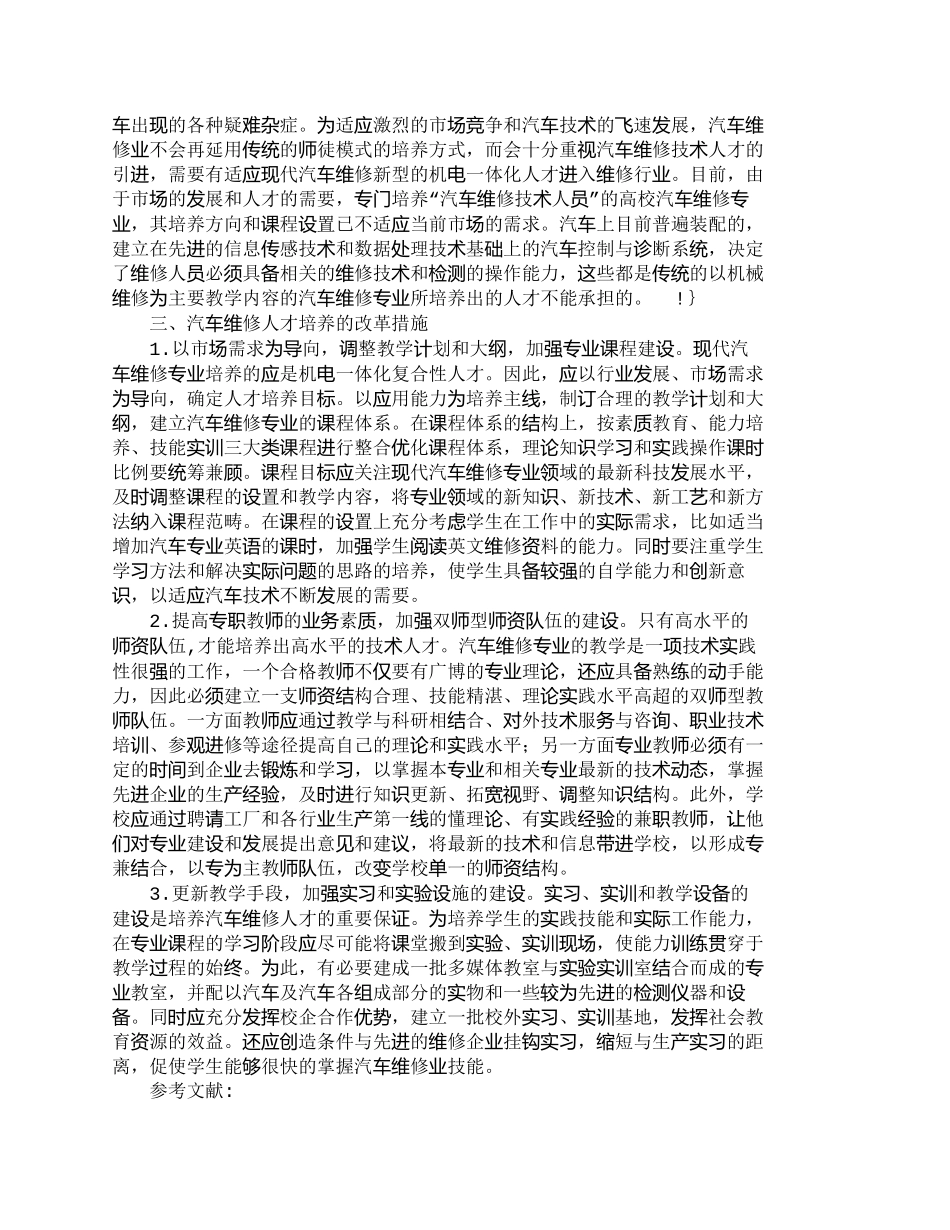 【精品文档-管理学】汽车维修专业人才的培养探讨_人力资源管理_第2页