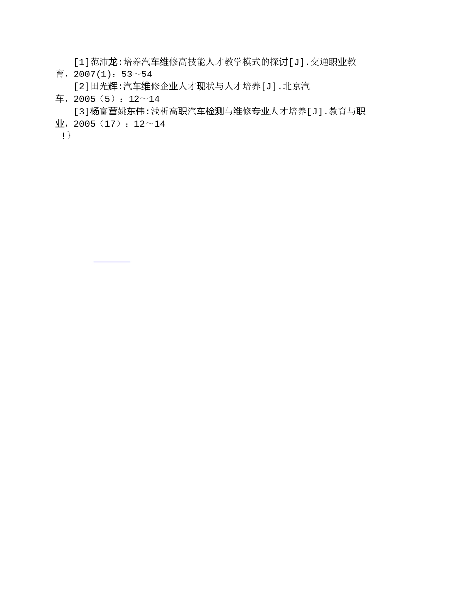 【精品文档-管理学】汽车维修专业人才的培养探讨_人力资源管理_第3页