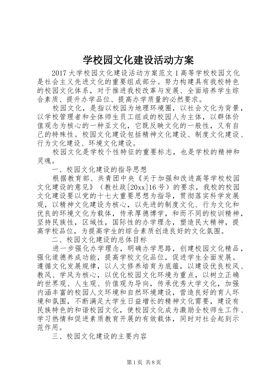 学校园文化建设活动方案_第1页